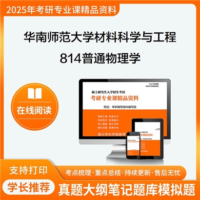 华南师范大学080500材料科学与工程814普通物理学(电磁学、光学部分)