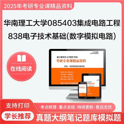 华南理工大学085403集成电路工程838电子技术基础(含数字与模拟电路)