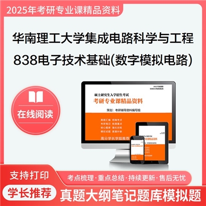 华南理工大学140100集成电路科学与工程838电子技术基础(含数字与模拟电路)