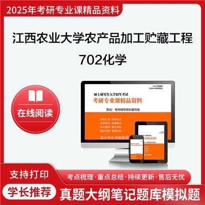 江西农业大学097203农产品加工及贮藏工程702化学