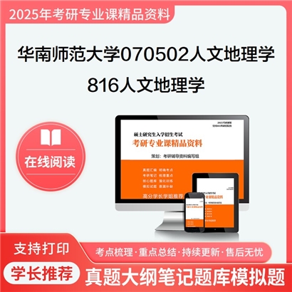 【初试】华南师范大学816人文地理学考研资料可以试看