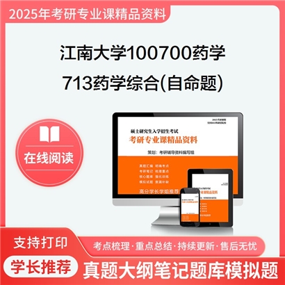 【初试】江南大学713药学综合(自命题)考研资料可以试看