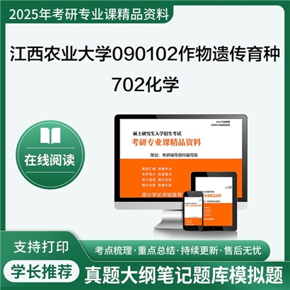 【初试】江西农业大学702化学考研资料可以试看