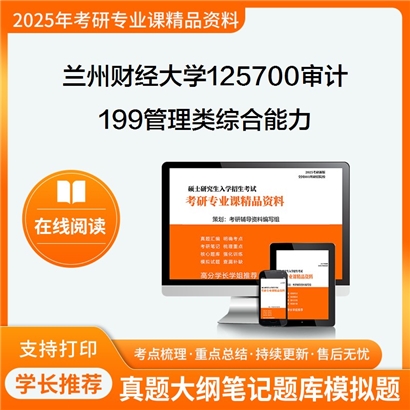 【初试】兰州财经大学125700审计《199管理类综合能力》考研资料