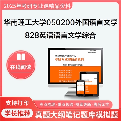 【初试】华南理工大学828英语语言文学综合考研资料可以试看