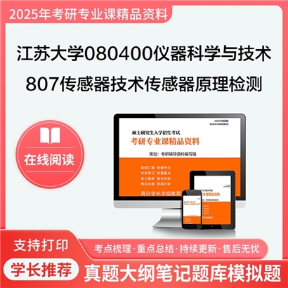 【初试】江苏大学807传感器技术之传感器原理与检测技术考研资料可以试看