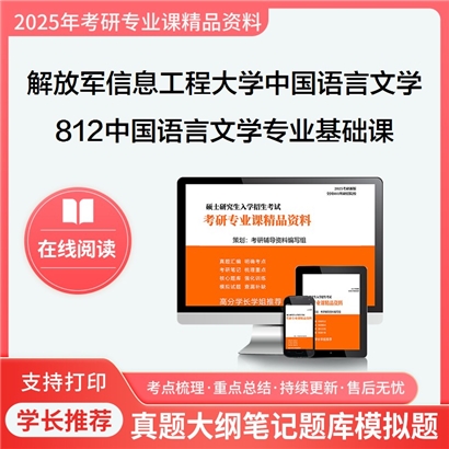 【初试】 解放军信息工程大学050100中国语言文学《812中国语言文学专业基础课》考研资料