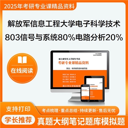 【初试】 解放军信息工程大学080900电子科学与技术《803信号与系统80%电路分析20%》考研资料