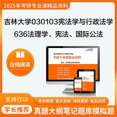 【初试】吉林大学636法理学、宪法学、国际公法学考研资料可以试看