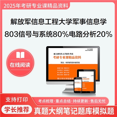  解放军信息工程大学110504军事信息学803信号与系统80%电路分析20%