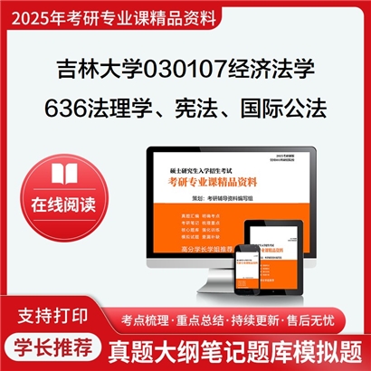 吉林大学030107经济法学636法理学、宪法学、国际公法学