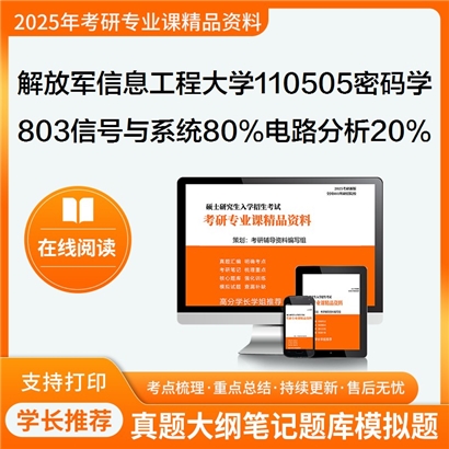 【初试】 解放军信息工程大学110505密码学《803信号与系统80%电路分析20%》考研资料