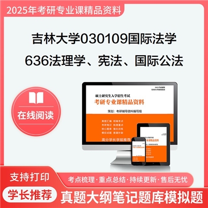 【初试】吉林大学636法理学、宪法学、国际公法学考研资料可以试看