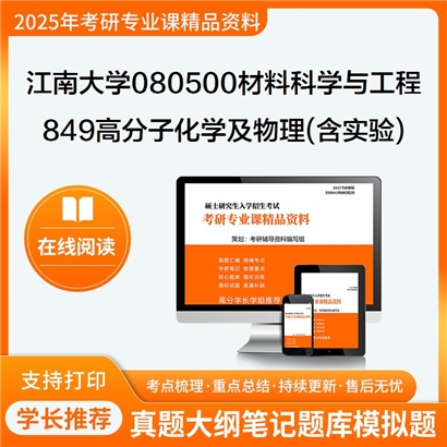 江南大学080500材料科学与工程849高分子化学及物理(含实验)