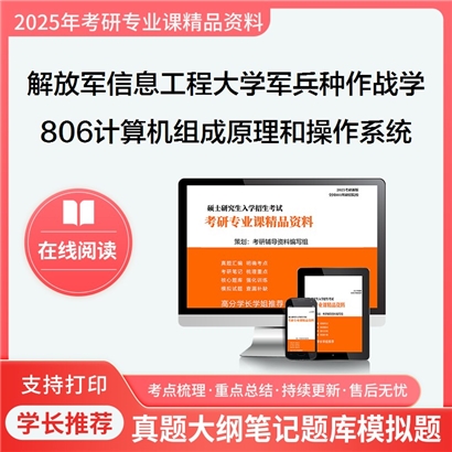  解放军信息工程大学110400军兵种作战学806计算机组成原理和操作系统