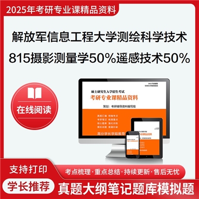  解放军信息工程大学081600测绘科学与技术815摄影测量学50%遥感技术50%