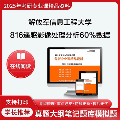  解放军信息工程大学816遥感影像处理与分析60%数据可视化40%