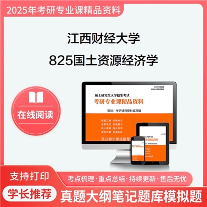 【初试】江西财经大学825国土资源经济学考研资料可以试看