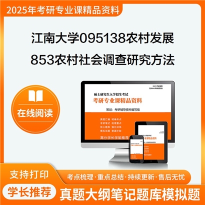 江南大学095138农村发展853农村社会调查研究方法