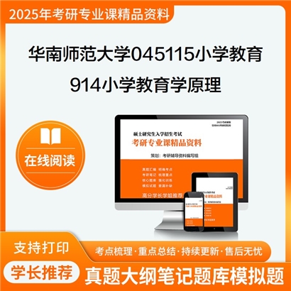 【初试】华南师范大学914小学教育学原理考研资料可以试看