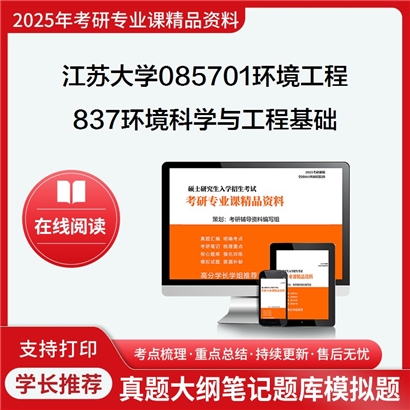 江苏大学085701环境工程837环境科学与工程基础