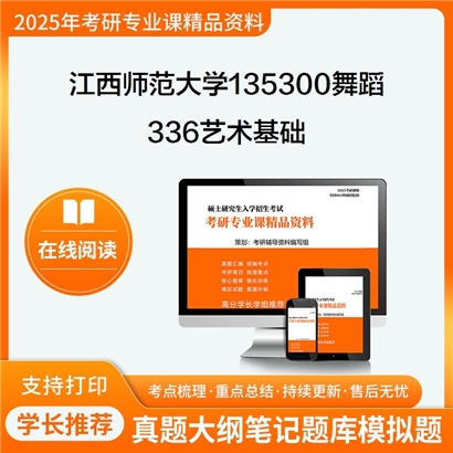 江西师范大学135300舞蹈336艺术基础