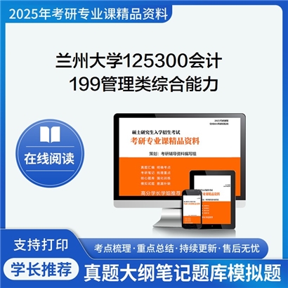 兰州大学125300会计199管理类综合能力