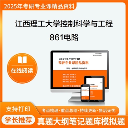 江西理工大学081100控制科学与工程861电路