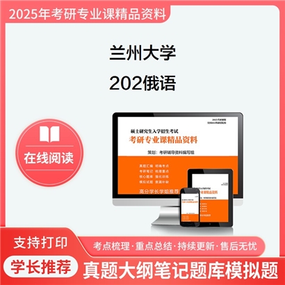 【初试】 兰州大学《202俄语》考研资料_考研网