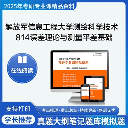  解放军信息工程大学081600测绘科学与技术814误差理论与测量平差基础