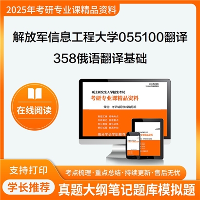  解放军信息工程大学055100翻译358俄语翻译基础