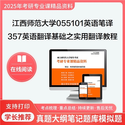 江西师范大学055101英语笔译357英语翻译基础之实用翻译教程