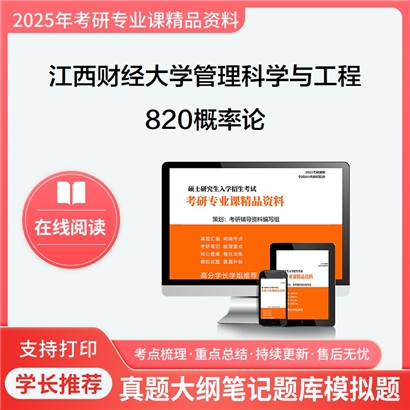 江西财经大学120100管理科学与工程820概率论