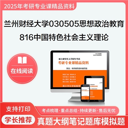 【初试】兰州财经大学030505思想政治教育《816中国特色社会主义理论》考研资料_考研网