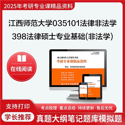 江西师范大学035101法律(非法学)398法律硕士专业基础(非法学)