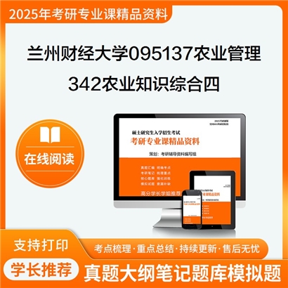 【初试】兰州财经大学095137农业管理《342农业知识综合四》考研资料_考研网