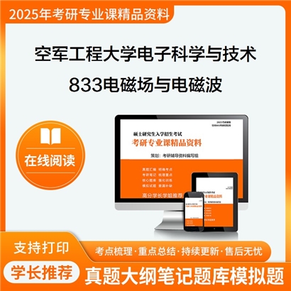 空军工程大学080900电子科学与技术833电磁场与电磁波