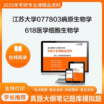 【初试】江苏大学618医学细胞生物学考研资料可以试看