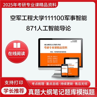 【初试】空军工程大学871人工智能导论考研资料可以试看