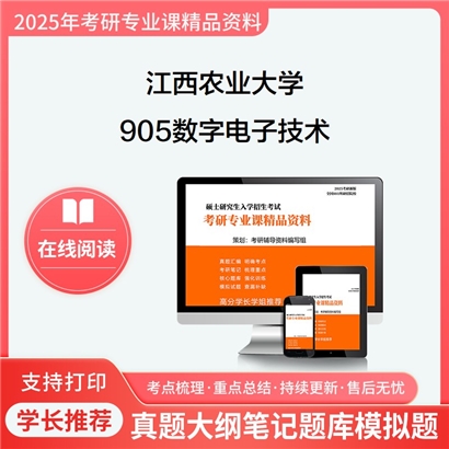 【初试】江西农业大学905数字电子技术考研资料可以试看