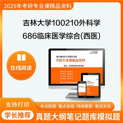 【初试】吉林大学686临床医学综合(西医)考研资料可以试看