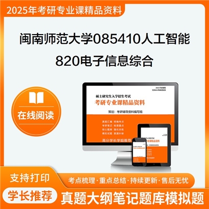 【初试】闽南师范大学820电子信息综合考研资料可以试看