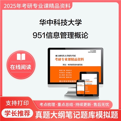 【初试】华中科技大学951信息管理概论考研资料可以试看