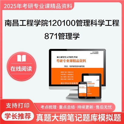 南昌工程学院120100管理科学与工程871管理学