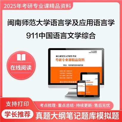 【初试】闽南师范大学911中国语言文学综合考研资料可以试看