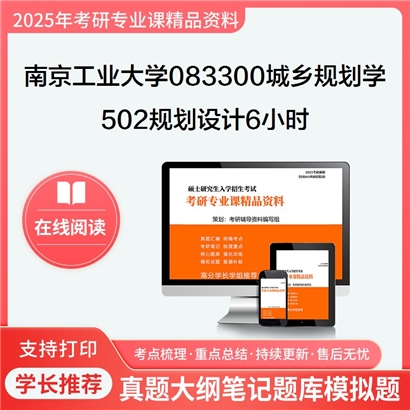 【初试】南京工业大学502规划设计6小时之城市规划原理考研资料可以试看