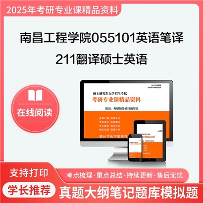 南昌工程学院055101英语笔译211翻译硕士英语