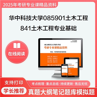 华中科技大学085901土木工程841土木工程专业基础