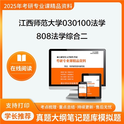 【初试】江西师范大学808法学综合二(含刑法学总论、民法学总论)考研资料可以试看