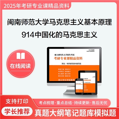 【初试】闽南师范大学914中国化的马克思主义考研资料可以试看